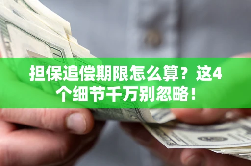 武汉担保追偿期限怎么算?这4个细节千万别忽略! 武汉担保追偿期限怎么算?这4个细节千万别忽略!