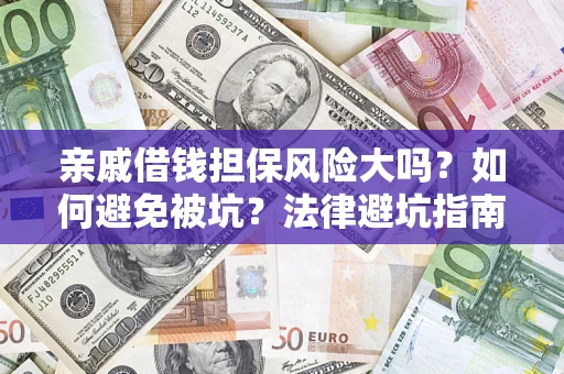 武汉亲戚借钱担保风险大吗？如何避免被坑？法律避坑指南