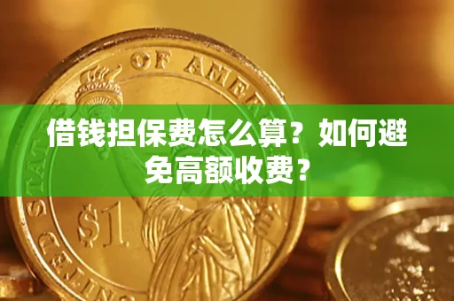 武汉借钱担保费怎么算？如何避免高额收费？