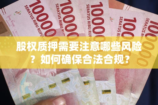 武汉股权质押需要注意哪些风险？如何确保合法合规？