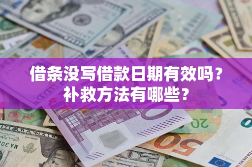 武汉借条没写借款日期有效吗？补救方法有哪些？