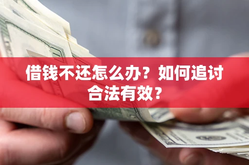 武汉借钱不还怎么办？如何追讨合法有效？