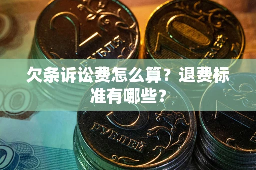 武汉欠条诉讼费怎么算？退费标准有哪些？