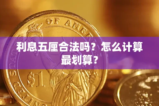 武汉利息五厘合法吗？怎么计算最划算？