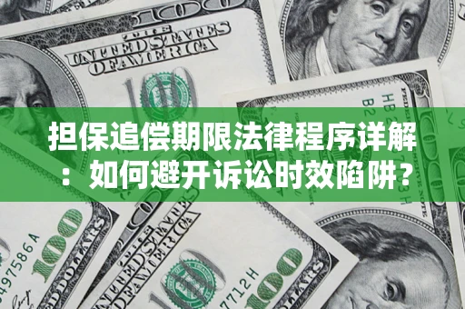 武汉担保追偿期限法律程序详解：如何避开诉讼时效陷阱？