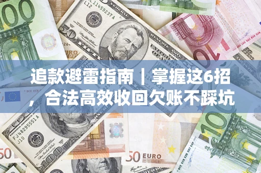 武汉追款避雷指南｜掌握这6招，合法高效收回欠账不踩坑