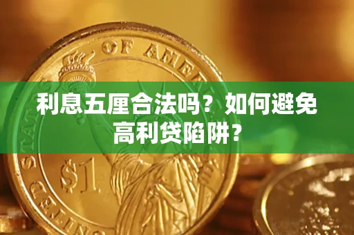 武汉利息五厘合法吗？如何避免高利贷陷阱？