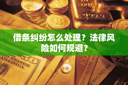 武汉借条纠纷怎么处理？法律风险如何规避？