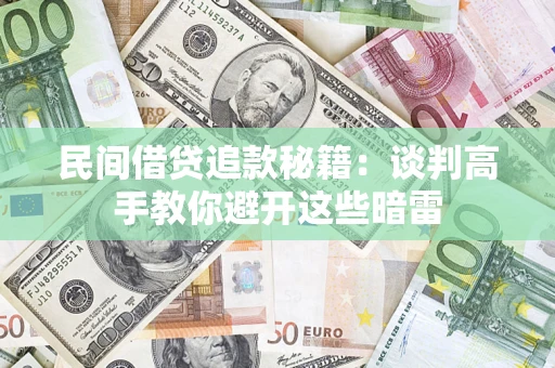 武汉民间借贷追款秘籍：谈判高手教你避开这些暗雷