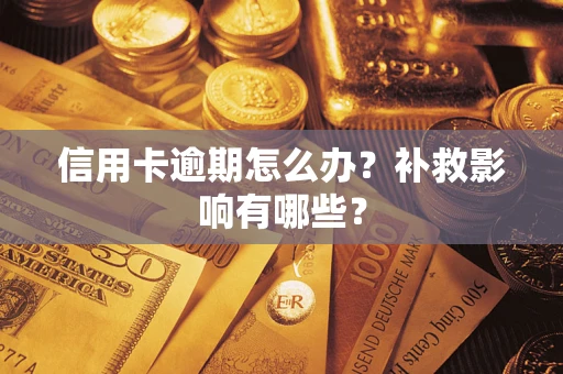 武汉信用卡逾期怎么办？补救影响有哪些？