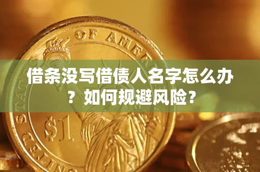 武汉借条没写借债人名字怎么办？如何规避风险？