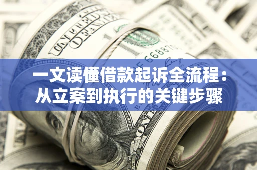 武汉一文读懂借款起诉全流程：从立案到执行的关键步骤