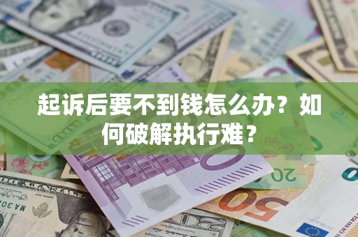 武汉起诉后要不到钱怎么办？如何破解执行难？