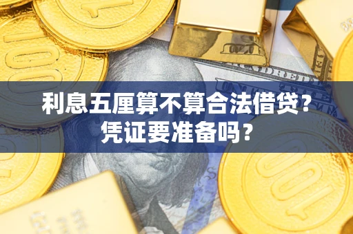 武汉利息五厘算不算合法借贷？凭证要准备吗？