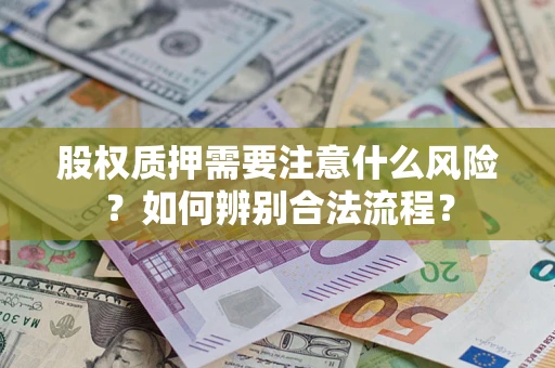 武汉股权质押需要注意什么风险？如何辨别合法流程？