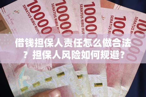 武汉借钱担保人责任怎么做合法？担保人风险如何规避？