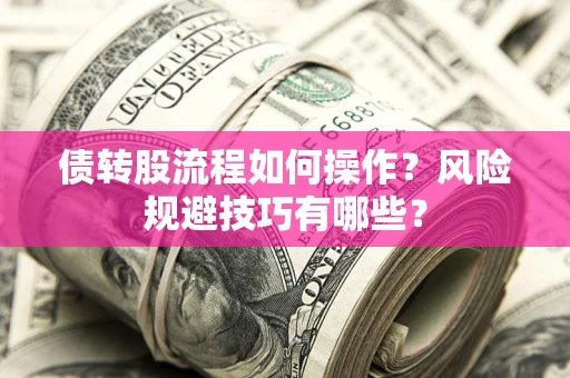 武汉债转股流程如何操作？风险规避技巧有哪些？