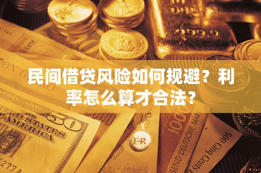武汉民间借贷风险如何规避？利率怎么算才合法？