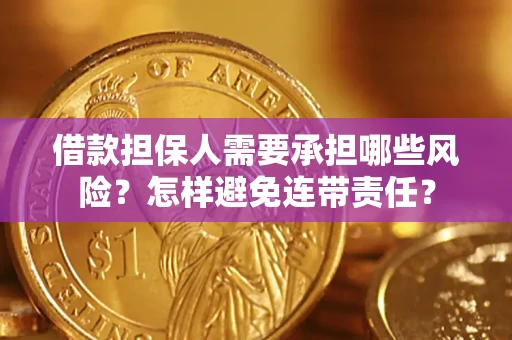 武汉借款担保人需要承担哪些风险？怎样避免连带责任？