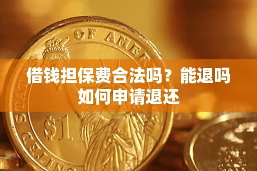 武汉借钱担保费合法吗？能退吗如何申请退还