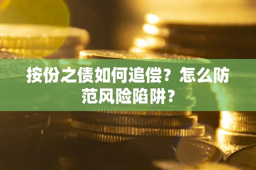 武汉按份之债如何追偿？怎么防范风险陷阱？