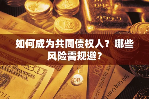 武汉如何成为共同债权人？哪些风险需规避？