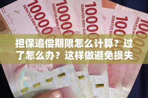 武汉担保追偿期限怎么计算？过了怎么办？这样做避免损失！