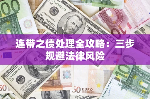 武汉连带之债处理全攻略：三步规避法律风险