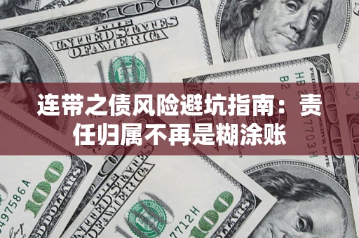 武汉连带之债风险避坑指南：责任归属不再是糊涂账