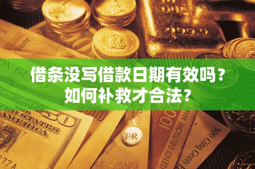 武汉借条没写借款日期有效吗？如何补救才合法？