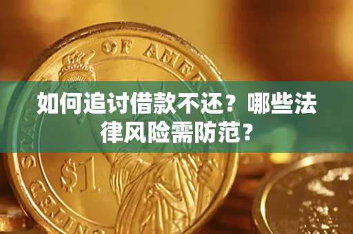 武汉如何追讨借款不还？哪些法律风险需防范？